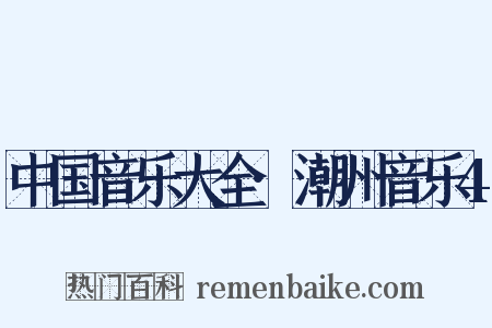 中国音乐大全·潮州音乐4是什么意思的图片